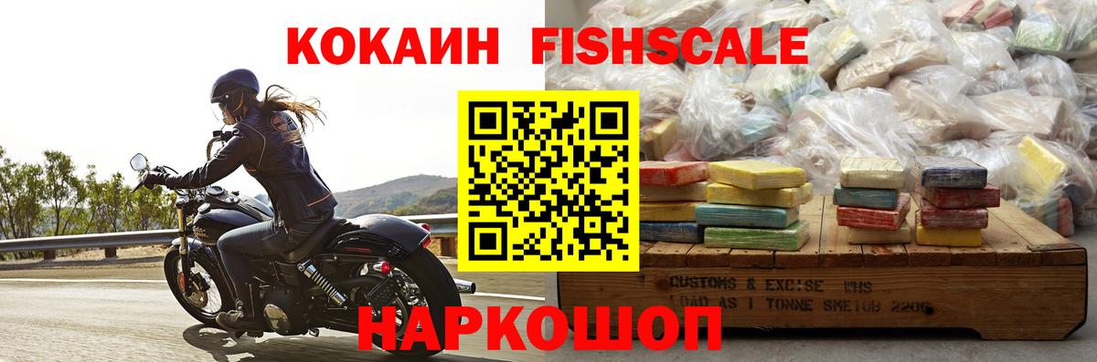 Кокаин FishScale Рузаевка