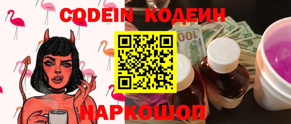 Кодеин напиток Lean (лин)  Codein Purple Drank  Вход с VPN  Рузаевка 