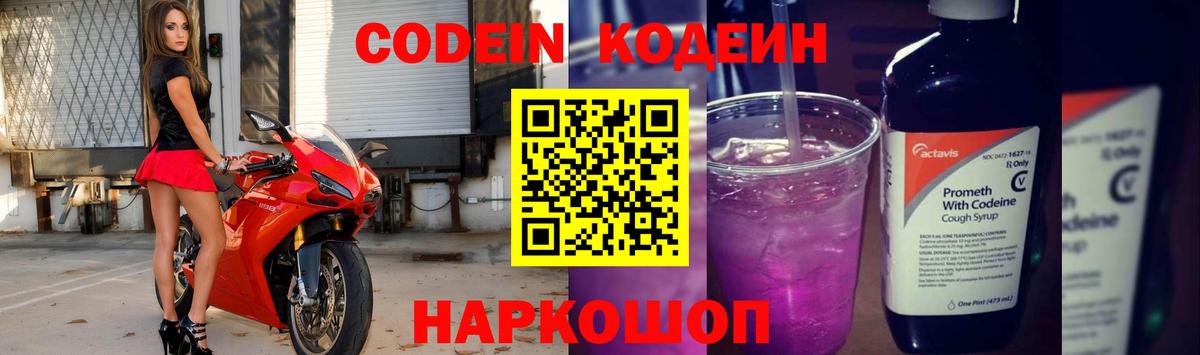 Кодеин Purple Drank Рузаевка